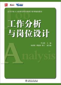 高等学校人力资源管理实践教学系列规划教材：工作分析与岗位设计