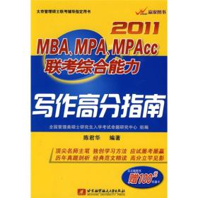 2011MBA、MPA、MPAcc联考综合能力写作高分指南