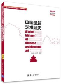 中国建筑艺术简史/高等院校环境艺术设计专业系列教材