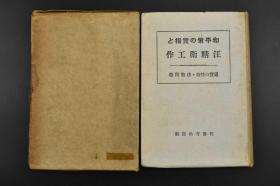 （A6598）全网唯一 史料《汪 工作和法币问题》原函 布面精装1册全 汪 声明 处理 汪的崛起 满洲问题 蒋和平提议  双十 汪蒋通谋 张学 法币问题等 日文原版 1940年