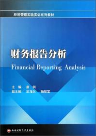 财务报告分析/经济管理实验实训系列教材
