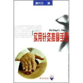 实用针炙推拿手册 胡兴立著 学苑出版社 2003年03月01日 9787507713404