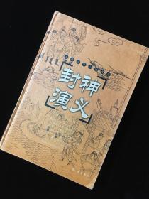 封神演义（2002年8月第1版）