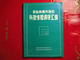 青岛市振兴轻纺科技情报调研汇编