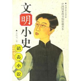 文明小史