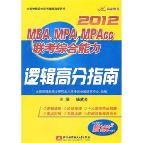 2012MBA、MPA、MPACC联考综合能力逻辑高分指南