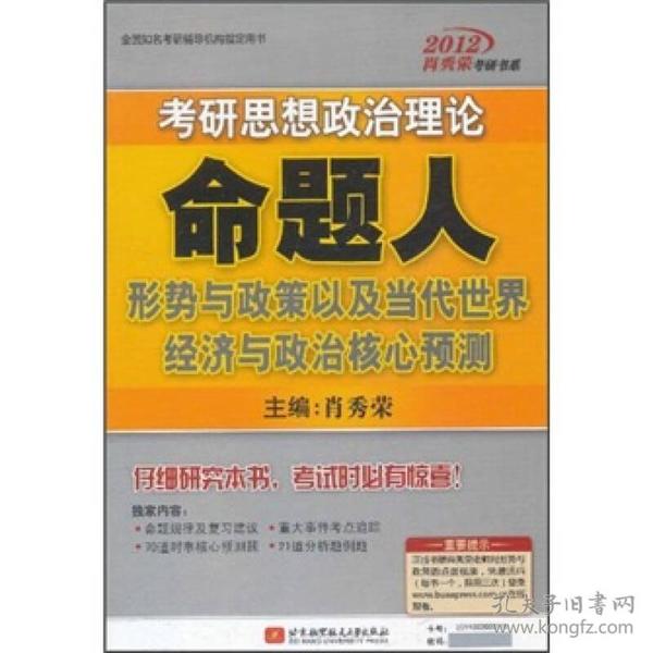 2012肖秀荣考研书系：考研思想政治理论命题人形势与政策以及当代世界经济与政治核心预测