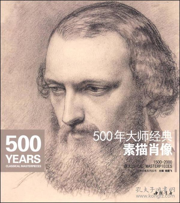 经典全集系列丛书：500年大师经典素描肖像（内页全新）