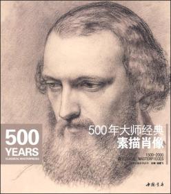 经典全集系列丛书：500年大师经典素描肖像