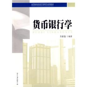 高等院校经济学管理学系列教材：货币银行学