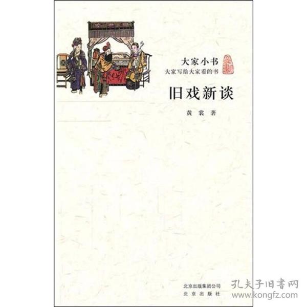 大家小书·旧戏新谈