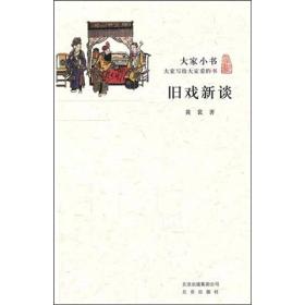 大家小书·旧戏新谈，