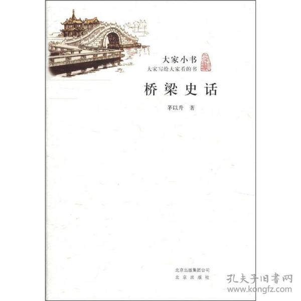 大家小书：桥梁史话