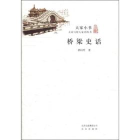 大家小书：桥梁史话（未拆封）