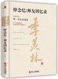 悼念忆：师友回忆录（精装珍藏版）