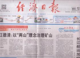2018年8月12日 经济日报 浙江德清 以两山理念治理矿山 长江航运加快绿色发展 一个人的高原国际油路