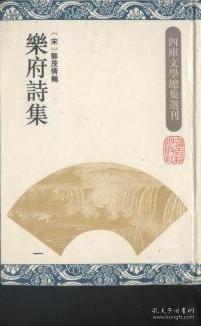 （精装）四库文学总集选刊：乐府诗集（一）繁体竖版