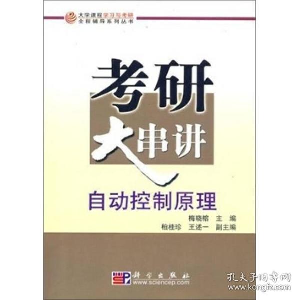 大学课程学习与考研全程辅导系列丛书：自动控制原理考研大串讲