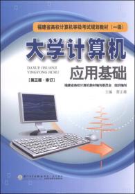 福建省高校计算机等级考试规划教材（1级）：大学计算机应用基础（第3版）（修订）