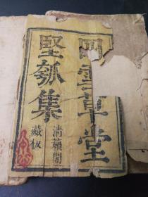 袖珍、珍稀、全网本店仅有:康熙 辛未年 四雪草堂 白纸初刻 精品 清代笔记小说《堅觚集》存 八厚册，書中有葫芦印