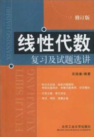 线性代数复习及试题选讲（修订版）