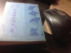 《偐紫田舎源氏》 三编，明治44年版，袖珍文库本（小本）