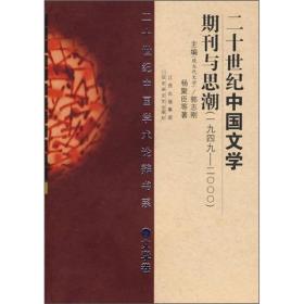二十世纪中国学术论辩书系 ：二十世纪中国文学期刊与思潮（1949-2000）（文学卷）
