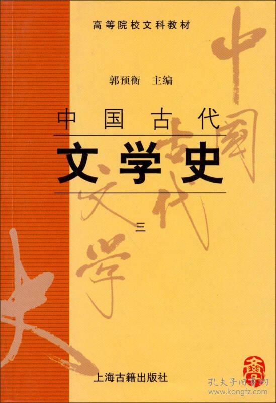 高等院校文科教材：中国古代文学史三