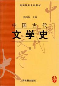 高等院校文科教材：中国古代文学史三