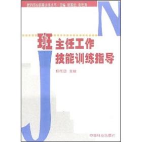 班主任工作技能训练指导  教师职业技能训练