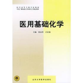 医用基础化学——医学高等专科学校教材