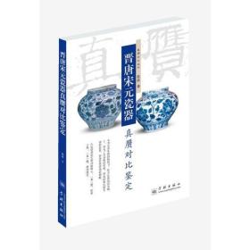 晋唐宋元瓷器真赝对比鉴定（16开平装 全1册）