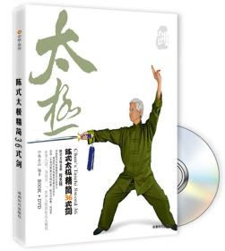 陈式太极精简36式剑（附DVD）