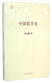 百年经典学术丛刊：中国报学史