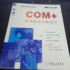 COM+技术解决方案设计