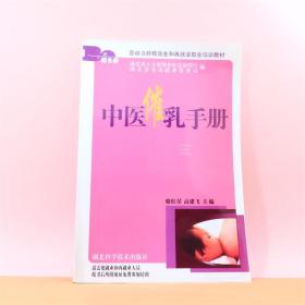 农村劳动力转移就业职业培训丛书：中医催乳手册[修订版] 骆红星 高建飞 主编 湖北科学技术出版社 ISBN：9787535240569