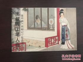 王叔晖工笔人物连环画《西厢记》作品选（明信片，全套10张，98年1版，00年3印，原封十套一扎）