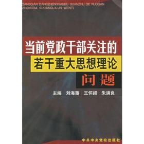 当前党政干部关注的若干重大思想理论问题