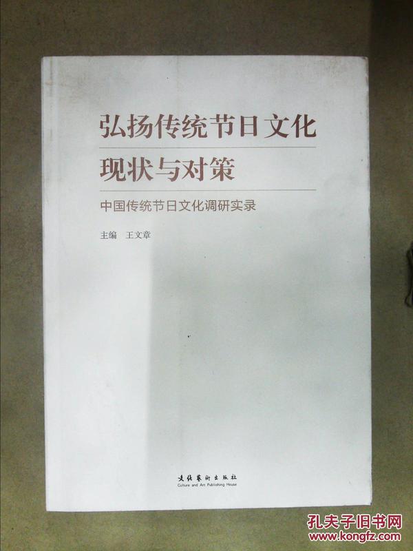 弘扬传统节日文化现状与对策：中国传统节日文化调研实录