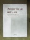 弘扬传统节日文化现状与对策：中国传统节日文化调研实录