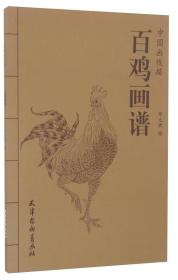 百鸡画谱/中国画线描