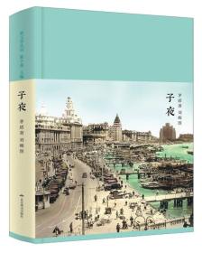 子夜（新文学丛刊 初版重排 布面精装 插图本）