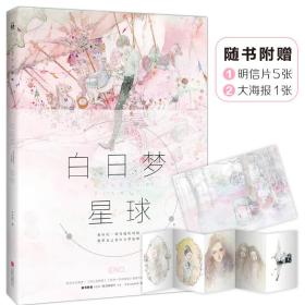 白日梦星球