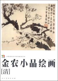 中国高等艺术院校教学范本：金农小品绘画