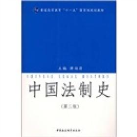 正版书 中国法制史（第二版）