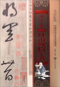 鲜于枢杜甫魏将军歌 晚年草书精品 原色精印