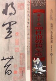 中国历代名家名品集萃：鲜于枢杜甫魏将军歌