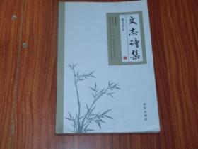 文志诗集（签赠本）