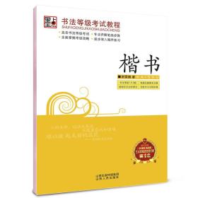 墨点字帖·书法等级考试教程：楷书（钢笔楷书书法字帖）