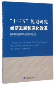 “十三五”规划研究 经济发展和深化改革